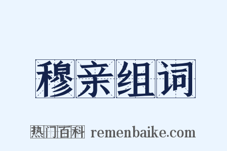 穆亲组词是什么意思的图片